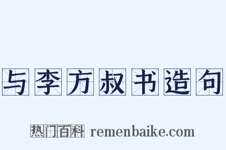 与李方叔书造句是什么意思的图片